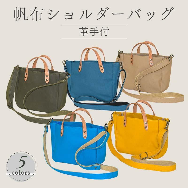 【ふるさと納税】 帆布ショルダーバッグ革手付　8号帆布／9号帆布（カーキ・レインブルー・ブルー・イチョウ・ベージュ） かしわや鞄店 F3S-2478