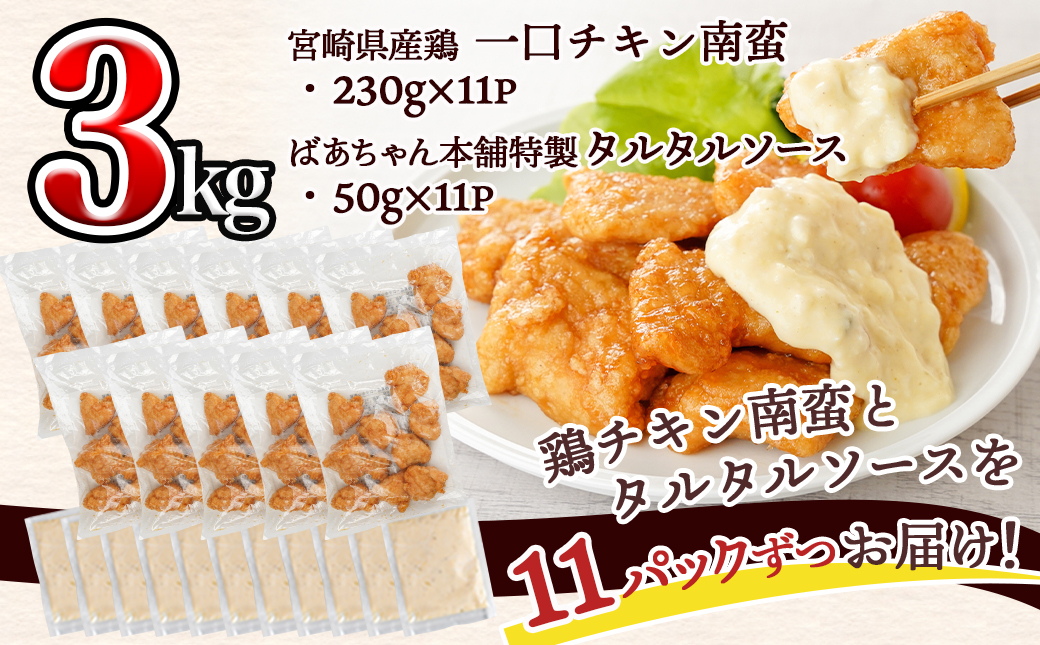 【お歳暮】宮崎県産鶏チキン南蛮3.0kgセット≪11月17日～12月21日お届け≫_17-1508-WG