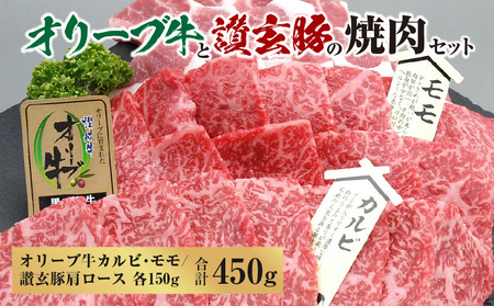 オリーブ牛と讃玄豚の焼肉セット450g（オリーブ牛カルビ・モモ/讃玄豚肩ロース 各150g）_M18-0056