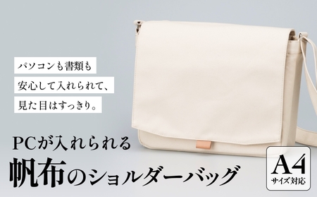 PCが入れられる帆布のショルダーバッグ メンズ レディース 斜めがけ a4 富山県 氷見市