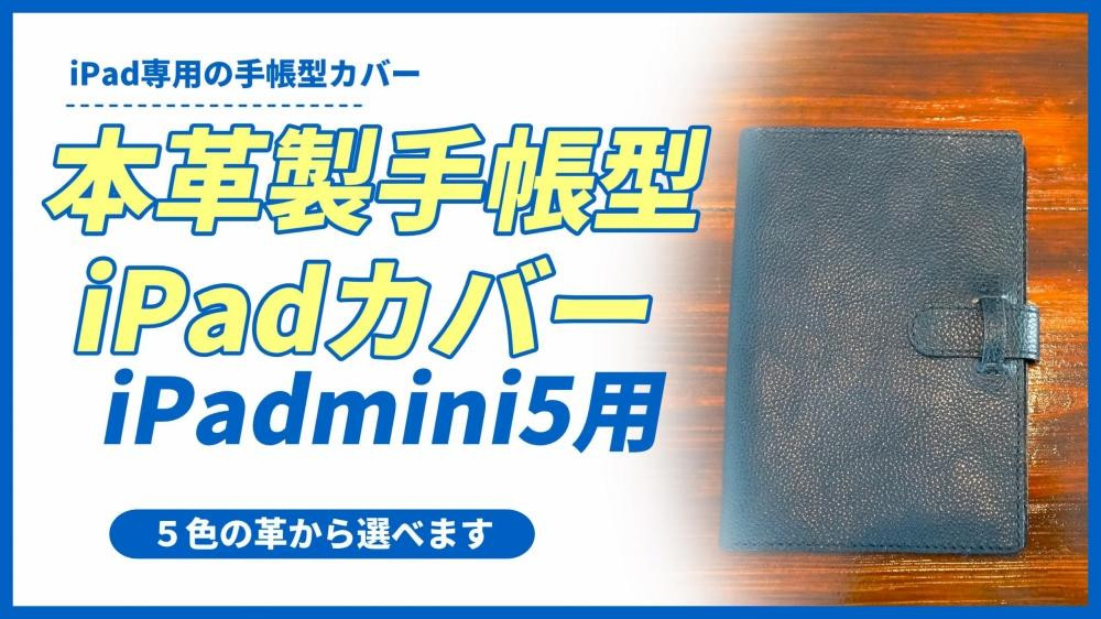 
本革製手帳型iPad miniカバー （iPad mini5用）【カラーは５色よりお選びください】
