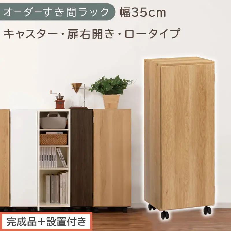 【完成品＋設置付き】オーダーすき間ラック〔幅35cm・キャスター・扉右開き・ロータイプ〕（オーク）すき間ラック 収納棚 約 奥行32 高さ96 扉付き キャスター付き スリム ロータイプ 本棚 AKONBE400111-35R-OAK
