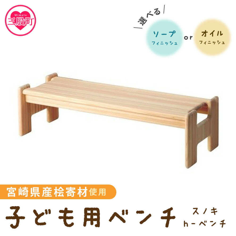 【ふるさと納税】＜スノキ h−ベンチ（ソープフィニッシュもしくはオイルフィニッシュ）＞子供用 キッズ 子ども 宮崎県産 木製 ウッドベンチ 椅子 イス 腰掛け 天然木 かわいい 食卓 ナチュラル シンプル お祝い ギフト 家具 インテリア【MI045-kw】【株式会社クワハタ】