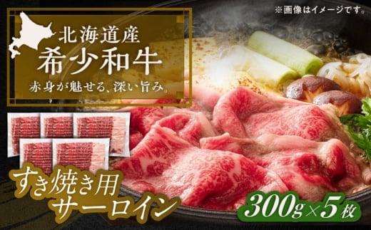 北海道 北十勝 短角牛 サーロイン すき焼き用 300g ×5《足寄町》【北十勝ファーム有限会社】 [BEAI018]