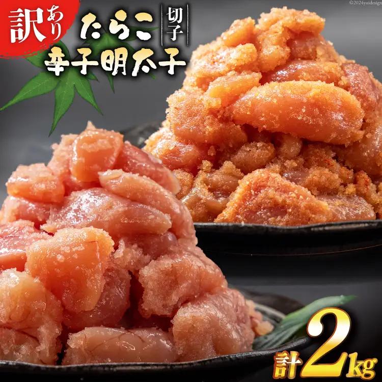 訳あり たらこ 1kg + 辛子明太子 1kg 4等分 セット 無着色 切子 工場直送