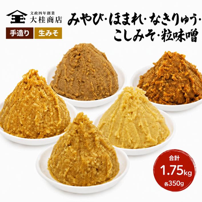 （S）味噌 無添加 信州味噌 こだわり セット いろいろな味
