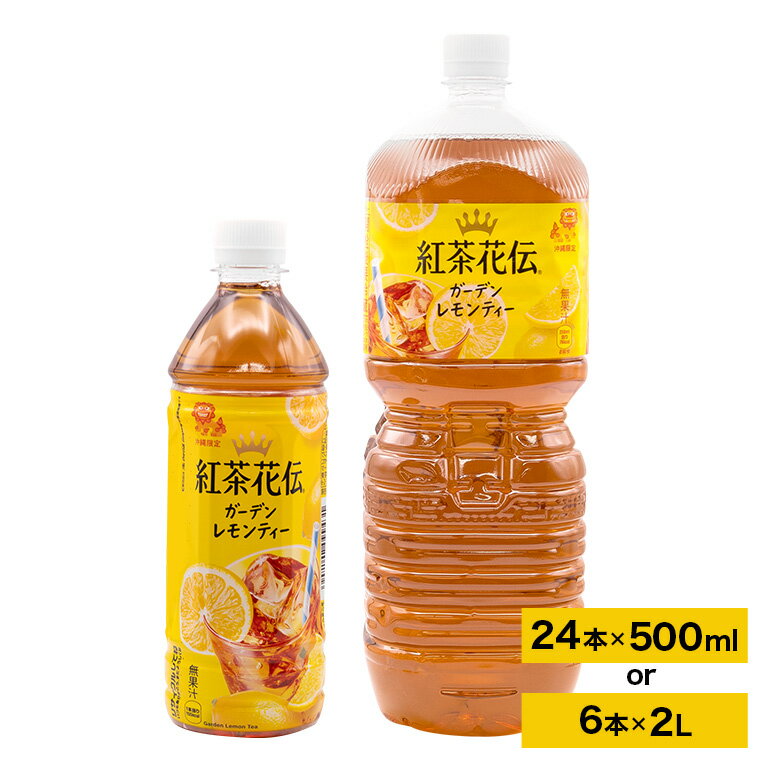 【沖縄限定販売！】紅茶花伝ガーデンレモンティー「500ml×24本」or「2L×6本」よりご選択 | 紅茶 ティー レモンティー お茶 茶 ペットボトル ケース 飲み物 ドリンク 名産品 特産物 お土産 ギフト 人気 限定 沖縄 沖縄県 浦添市