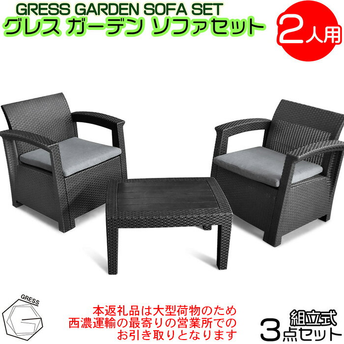 【ふるさと納税】No.316 グレスガーデンソファセット（2人用セット）【※西濃運輸の最寄りの営業所でのお引き取りとなります。】 ／ 家具 テーブル ソファ セット 人気 おしゃれ 屋外用 送料無料 千葉県