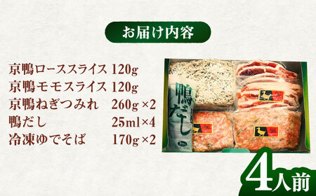 【ボンカナール】京鴨の鴨鍋４人前（ロース・モモスライス、ねぎつみれ）だし・ゆでそば付き！