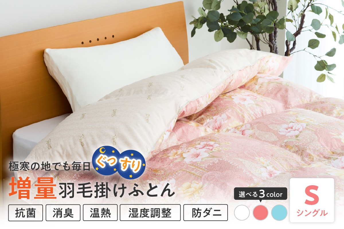 
            羽毛移動防止特殊構造 ハンガリー産ホワイトグースダウン93％ 羽毛増量 掛け布団 400dp シングル カラーが選べる ピンク ブルー オフホワイト
          