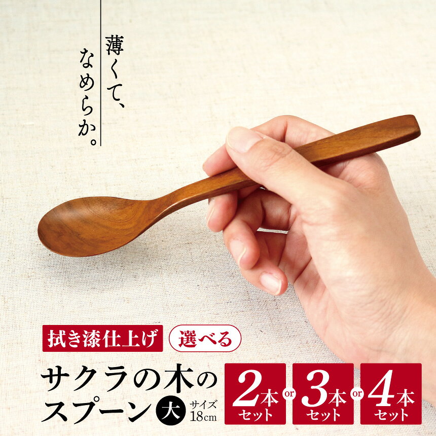 【ふるさと納税】選べる サクラ 木のスプーン 拭き漆仕上げ 2本/3本/4本 セット | 食器 カトラリー スプーン 木製 さじ工房 奈良県 吉野 大淀町