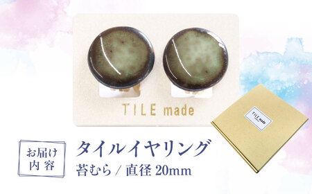 【美濃焼】 苔むら タイル イヤリング 直径20mm 瑞浪市 / TILEmade タイル アクセサリー ハンドメイド [AZCD051]