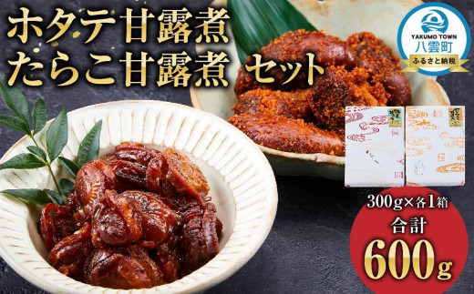 ホタテ甘露煮　300g×1箱たらこ甘露煮　300g×1箱セット【 ホタテ ほたて 帆立 貝 たらこ タラコ 鱈子 魚卵 甘露煮 海産物 魚介 魚介類 食品 グルメ お取り寄せ お取り寄せグルメ　八雲町  海道 年 】