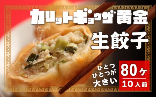 カリットギョウザ 生餃子80ケ【10人前】ジューシー