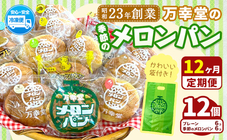【12ヶ月定期便】パン メロンパン 季節のメロンパン 12個 セット 手土産 おすそ分け スイーツ パン ギフト 菓子パン 万幸堂 《お申込み翌月から出荷》熊本県 荒尾市 送料無料 ベーカリー おやつ 個包装 給食 でおなじみ！ 美味しいパン 手作りパン ベーカリーパン 焼きたてパン