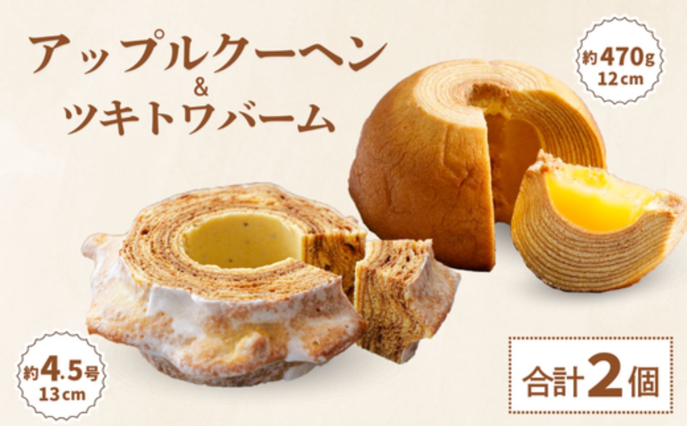 バームクーヘン アップルクーヘン 白山米粉 プレーン りんご｜株式会社明月堂