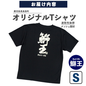 【Sサイズ・ブラック】長島町オリジナル鰤王Ｔシャツ_yamagawa-5631s