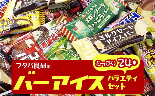 フタバ食品　アイス24本　おまかせバーアイスバラエティーセット　6種各4本
