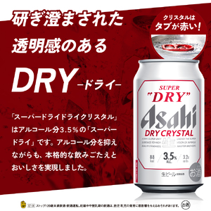 アサヒスーパードライ ドライクリスタル 350ml 24本入り １ケース