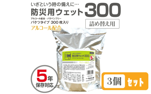 【防災用ウェット300】【詰替用3個(300枚入)】 バケツタイプ アルコール配合 バラベンフリー 日用品 ウェットティッシュ ウェットシート 人気日用品 まとめ買い 消耗品 防災用品 備蓄 備蓄品 防災 防災グッズ