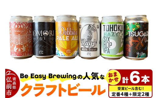 【寄附金額見直しました】クラフトビール 定番4種と限定2種 6缶セット 350ml 各1缶 Be Easy Brewing ギャレスのあじと