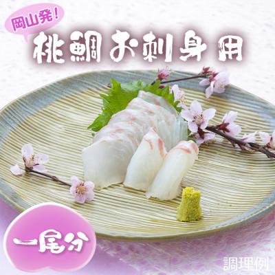 ふるさと納税 岡山市 桃鯛　お刺身セット　1尾　(大型の養殖真鯛を使用)