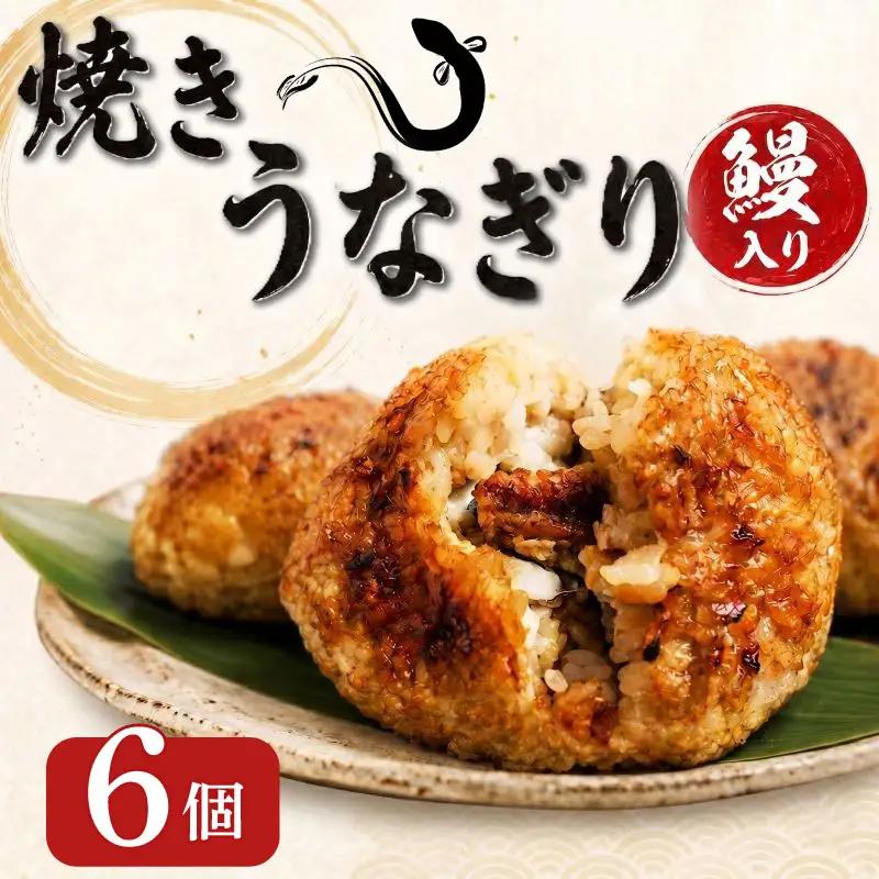 おにぎり 鰻 6個 うなぎり 冷凍 おにぎり 
