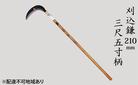 刈込鎌 工芸品 菊蔵 T-1 背金付 片刃 刈込鎌【210mm 三尺五寸柄】