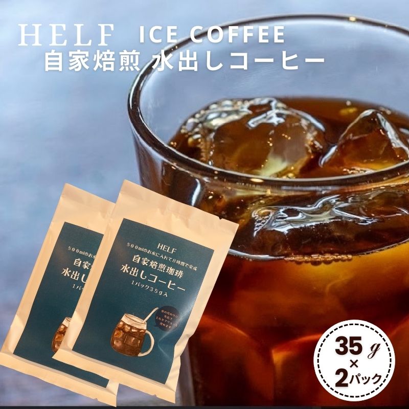 【ふるさと納税】自家焙煎珈琲　水出しコーヒー (1パック 35g×2) アイスコーヒー HELF COFFEE コーヒー 水出し 自家焙煎 珈琲 アイス