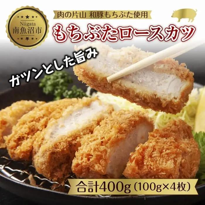 和豚もちぶた もちぶたロースカツ 約100g×2枚入 2パック 計4個 とんかつ トンカツ 豚カツ 冷凍 国産 豚肉 ポーク 簡単お惣菜 夕食 ディナータイム 肉の片山 送料無料 新潟県 南魚沼市｜チルド