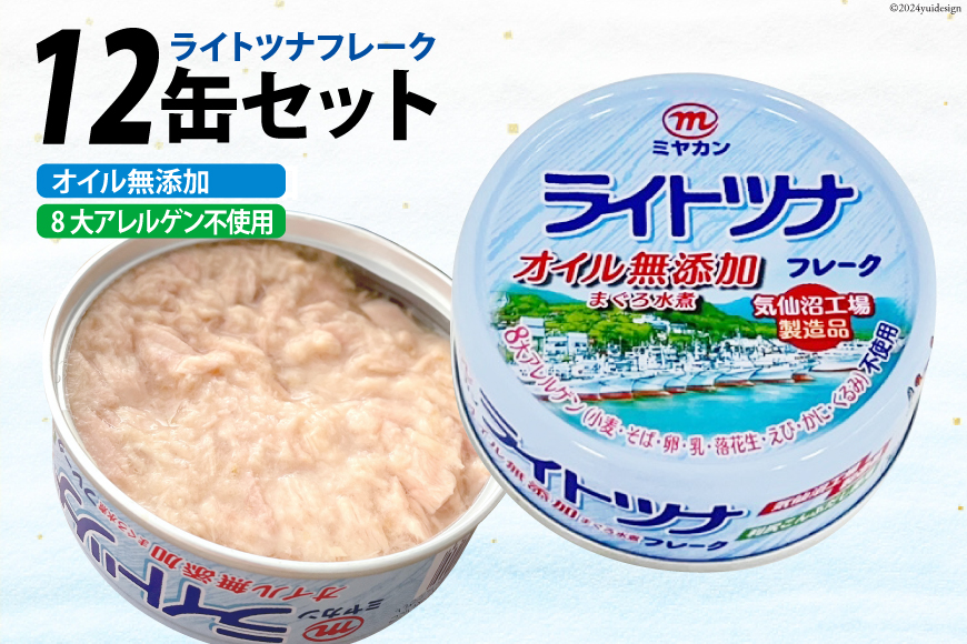 缶詰 ライトツナフレーク オイル無添加 70g×12缶 [ミヤカン 宮城県 気仙沼市 20563446] ツナ缶 ツナフレーク キハダマグロ 小分け 常備