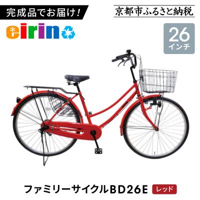 ふるさと納税 京都市 【エイリン】【組立済み発送】ファミリーサイクル26型 BD26E【レッド】