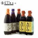 【ふるさと納税】宮滝しょうゆセット S-3 （ 4種 ） 調味料 醤油 ぽん酢 ポン酢 刺身 だし醬油 奈良 吉野