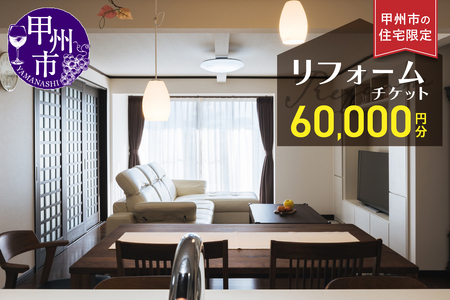 甲州市の住宅限定 リフォームチケット 6万円分（YMY）M-780
