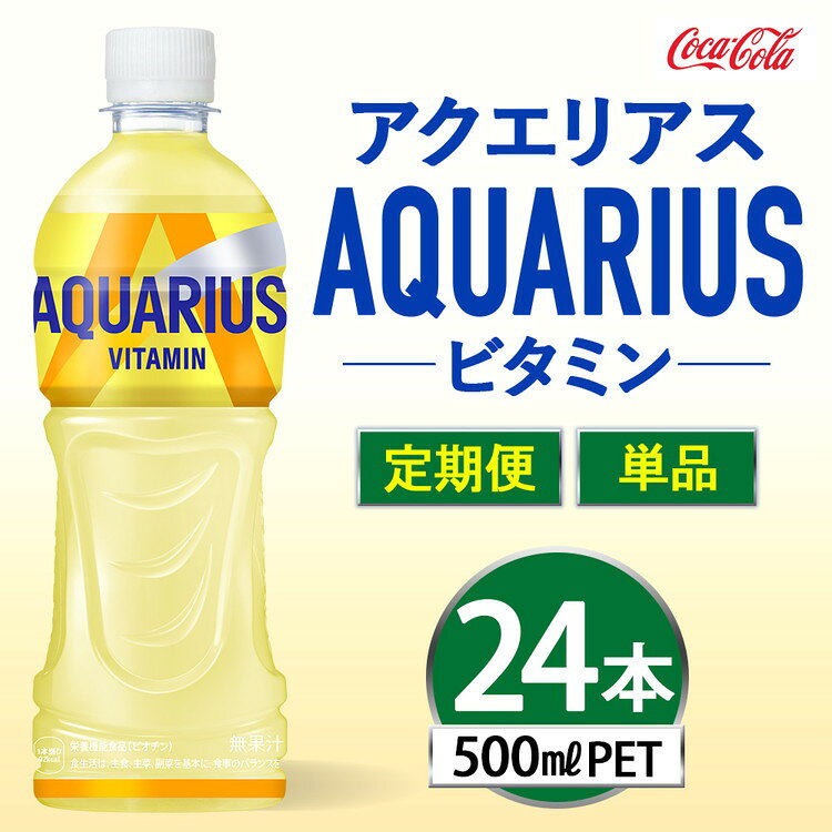 【ふるさと納税】【選べる配送回数】アクエリアス ビタミン 500ml×24本 | アクエリアス ビタミン スポーツドリンク 清涼飲料水 水分補給 ペットボトル ケース 箱買い まとめ買い 備蓄 飲料 ドリンク スポドリ 運動 部活 脱水予防 避難 保存用 キャンプ アウトドア