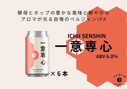 【京都醸造】京都発のクラフトビール！一意専心（６本セット）