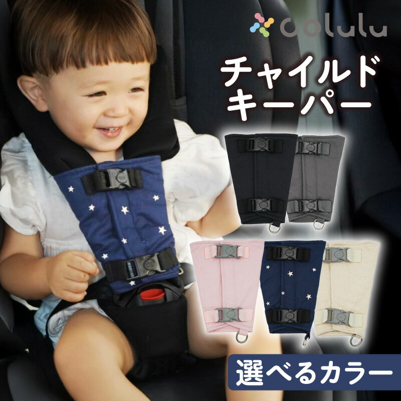 【ふるさと納税】colulu チャイルドキーパー【選べるカラー：全5色】抜け出し防止ベルト チャイルドシート ベビーカー ジュニアシート 子供乗せ自転車 ハイチェア ガード コルル ベビー用品 キッズ用品 赤ちゃん用品 愛知県 知立市 送料無料