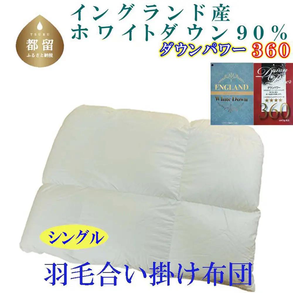 合い掛け 羽毛布団 イングランド産ホワイトダウン90% シングル 【CK363】