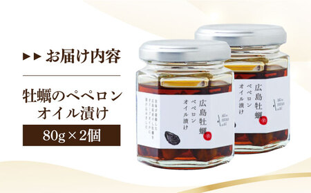 広島県産牡蠣使用！牡蠣のペペロンオイル漬け 2個セット 簡単 レシピパスタ サラダ 食事会 ギフト 贈り物 プレゼント 調味料 料理 江田島市/山本倶楽部株式会社[XAJ070]