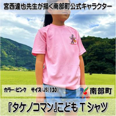 ふるさと納税 南部町 【限定】宮西達也先生『タケノコマン』デザインこどもTシャツ　ピンク　JS　(男女兼用)