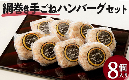 網巻き手ごねハンバーグセット（8個入り）｜ハンバーグ 黒毛和牛 A5 牛肉 豚肉 冷凍 ハンバーグ 小分け おかず 夜ご飯 ハンバーグ お弁当 ※離島への配送不可 ※着日指定不可