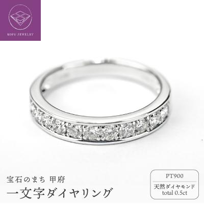 ふるさと納税 甲府市 0.5キャラット　一文字リング　プラチナ900(R3525DI-P)