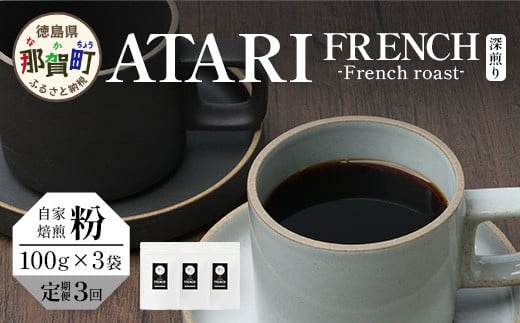 【定期便3回】【粉タイプ】珈琲屋 中-ATARI- FRENCH (深煎り) -French roast- 100g×3袋×3回【徳島県 那賀町 自家焙煎 コーヒー 珈琲 ブレンド コーヒー粉 珈琲粉 粉 スペシャリティコーヒー レギュラーコーヒー 深煎り フレンチロースト 詰め合わせ ギフト プレゼント お取り寄せ】CO-44