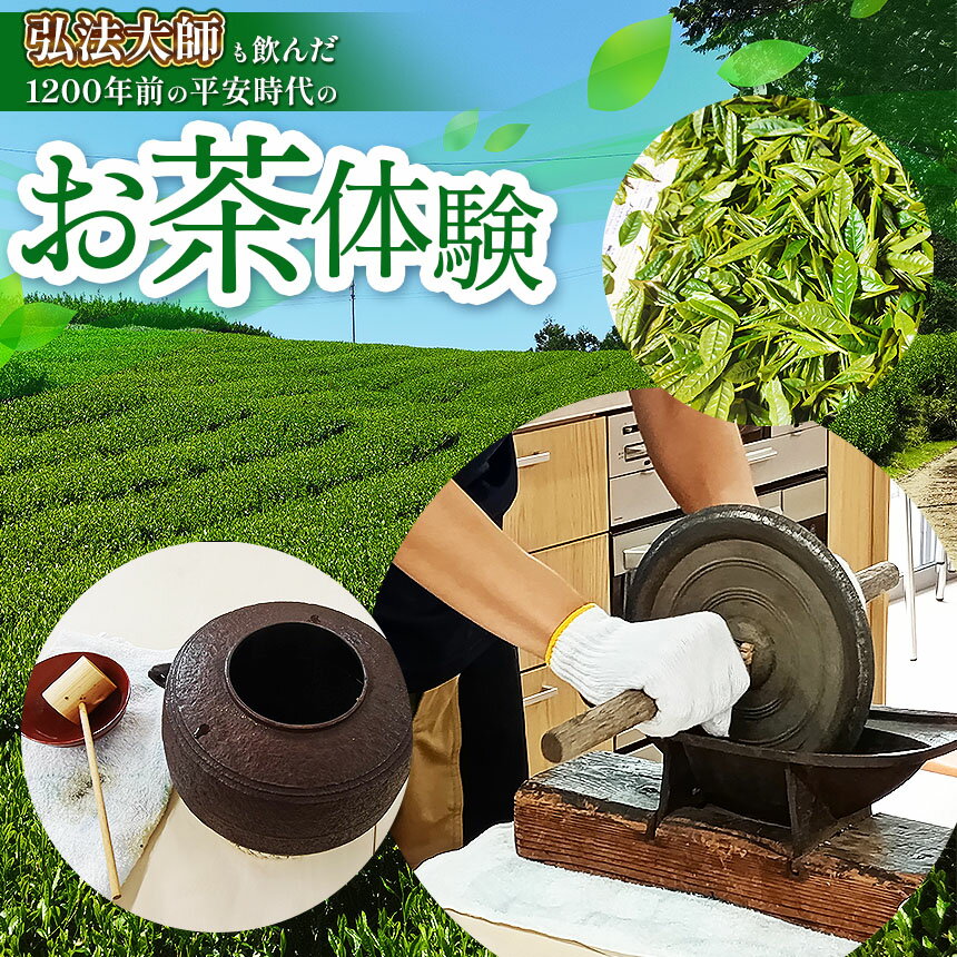 【ふるさと納税】弘法大師も飲んだ1200年前の平安時代のお茶体験 | 体験 お茶体験 お茶 茶 弘法大師 日本茶 茶葉 加工作業 煮出す 出来立て たいけん 奈良県 大淀町