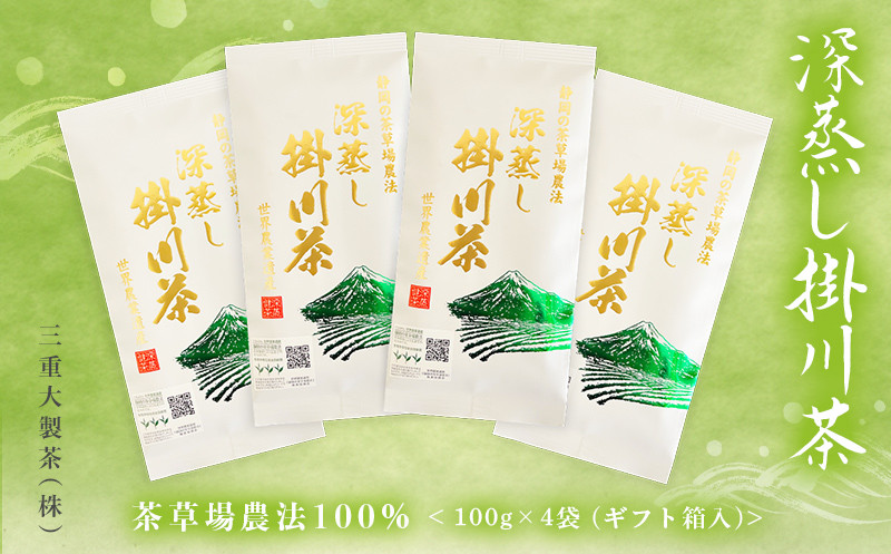 
１８７９　茶草場農法 100％ 深蒸し掛川茶 100g×4袋（ギフト箱入）（➀ 新茶 ･令和7年5月下旬より発送　②令和6年度産：今すぐ発送）　三重大製茶　（※新茶受付あり）
