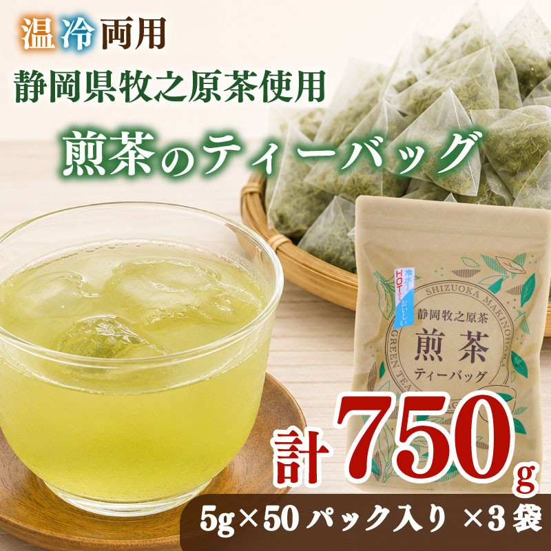 
                  【お茶 3袋】 煎茶ティーバッグ  5ｇ×50ヶ 3袋 HOT&ICE  静岡 上品 ティーバック ティーパック 濃旨 緑茶 深蒸し茶 深蒸し 茶 水出し緑茶 水出し 静岡茶 日本茶 飲料 飲み物 ドリンク 深むし茶 煎茶  お茶 茶 深蒸し 煎茶 旬 日常 牧之原産 甘い コク 便利 牧之原茶 プレゼント 贈答 贈答品 贈り物  国産 日本 人気 静岡 県 牧之原市 小栗農園
                