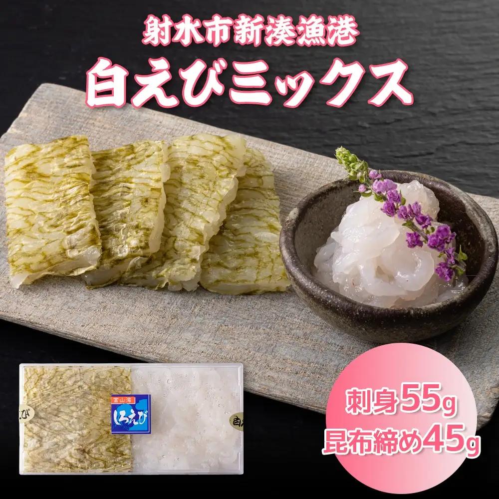 白えびミックス（刺身・昆布締め）