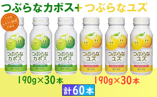 
つぶらなカボス30本＋つぶらなユズ30本（計60本・各1ケース）190g ／ つぶらな つぶらなカボス つぶらなユズ ジュース 2ケース かぼすドリンク 清涼飲料水 人気 子供 おすすめ 果汁飲料 ご当地ジュース かぼす 柚子 飲料 60本 飲み比べ 詰めあわせ ギフト プレゼント セット 贈答 家庭用 JAフーズおおいた ＜131-202_6＞
