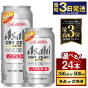 ノンアルコールビール アサヒ ドライゼロ 350ml 24本 糖質ゼロ　【炭酸飲料 ビール カロリーゼロ Asahi dry zero ケース】