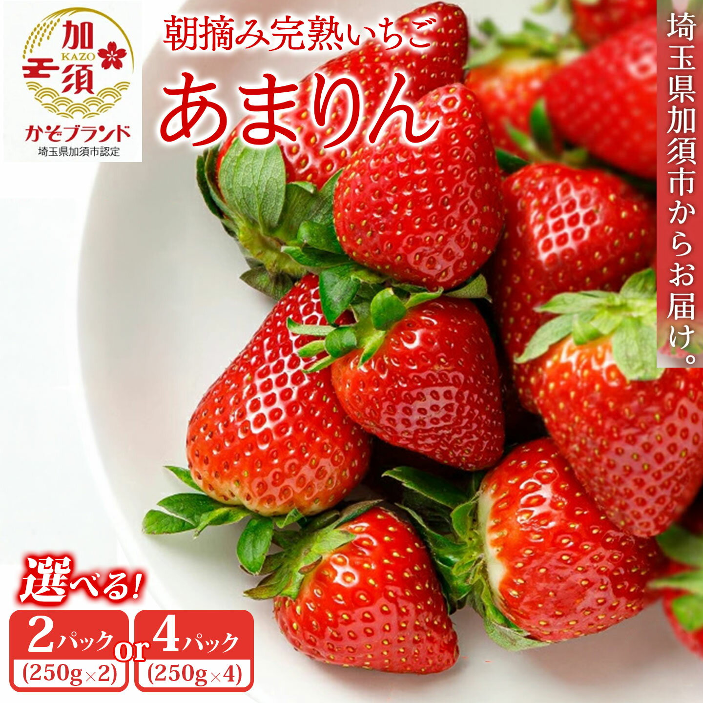 【ふるさと納税】《先行予約》「埼玉農業大賞特別賞」を受賞！ 完熟朝摘み あまりん【苺】 イチゴ おおきい スイーツ あかい 果物 いちご フルーツ 期間限定 人気いちご 甘い いちご 旬 直送 おすすめいちご ストロベリー 苺ジャム いちご